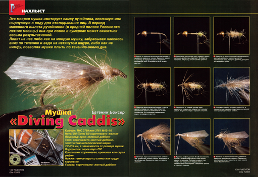 Е. Боксер Diving Caddis