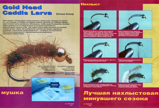 Е. Боксер Gold Head Caddis