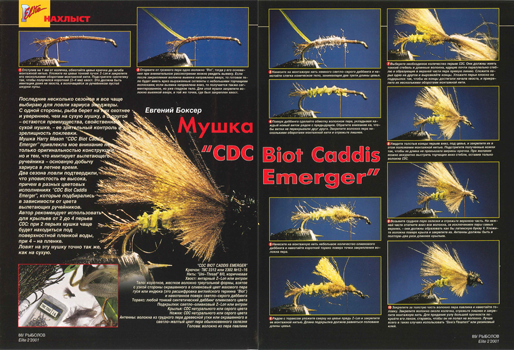 Е. Боксер CDC Biot Caddis